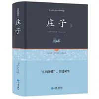 庄子 精装正版今注今译 原著完整版无障碍阅读 古典文学