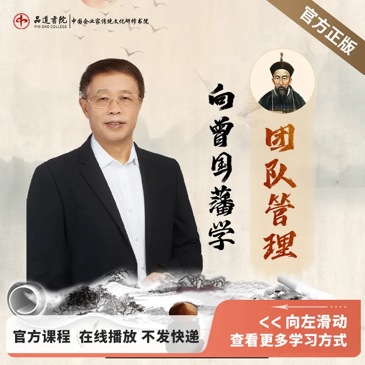 【在线视频课程】林乾《向曾国藩学团队管理》-D