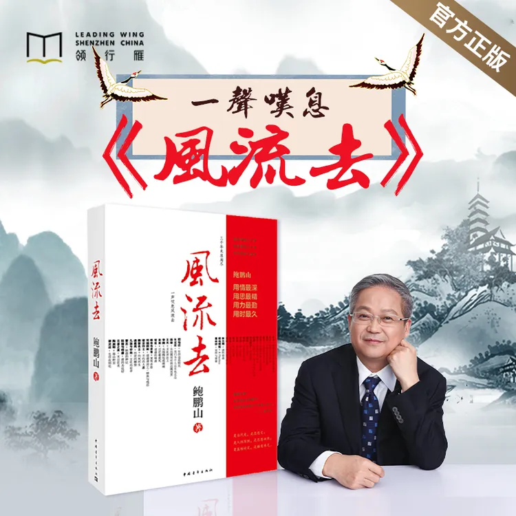 【官方正版书籍】鲍鹏山《风流去》最新编校版