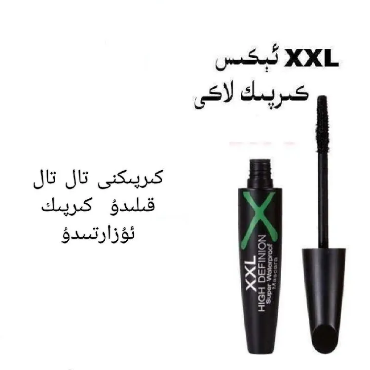 网红 xxl  睫毛膏  xxl  kirpik laki  