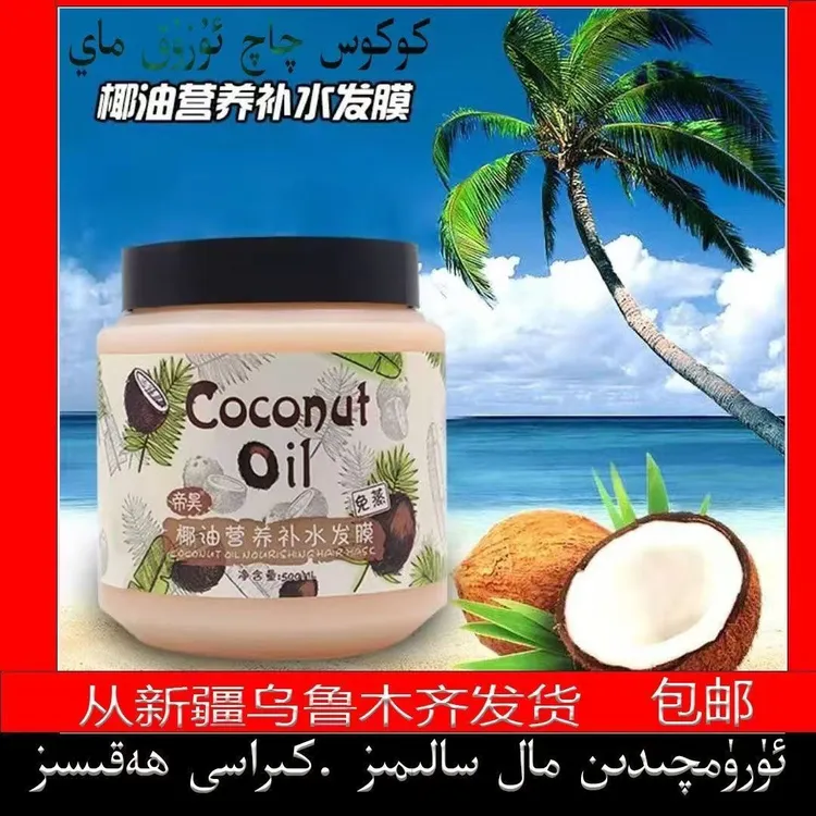 【新疆包邮】kokus qaq kuwatlax uzuk may  椰子油护发营养油500g