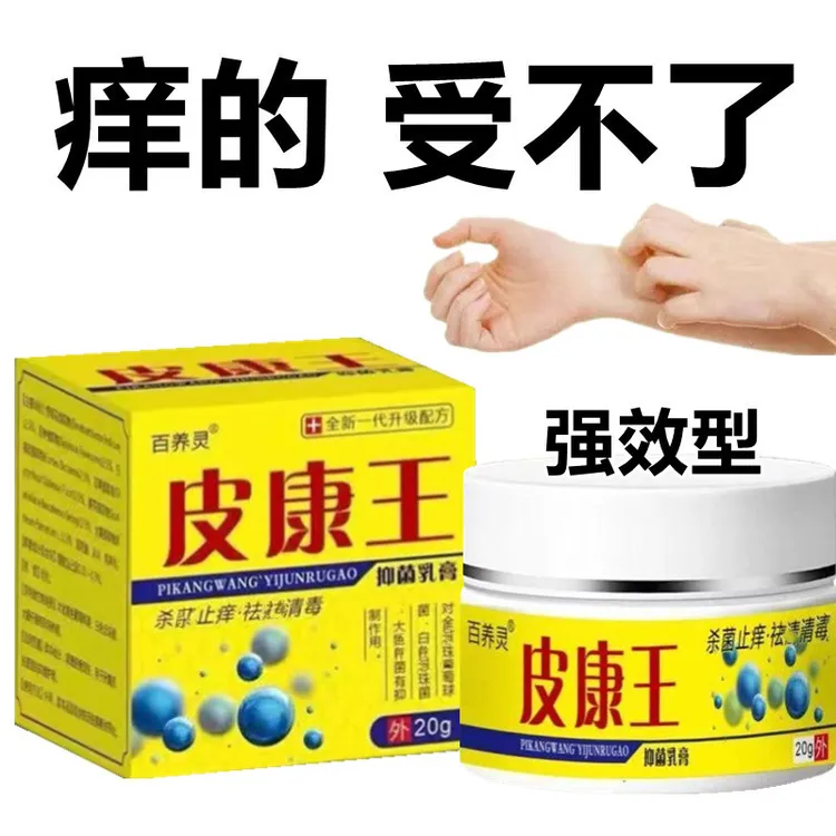 正品皮康王老牌子止痒王清凉展示皮肤抑菌膏草本乳膏男女老少通用