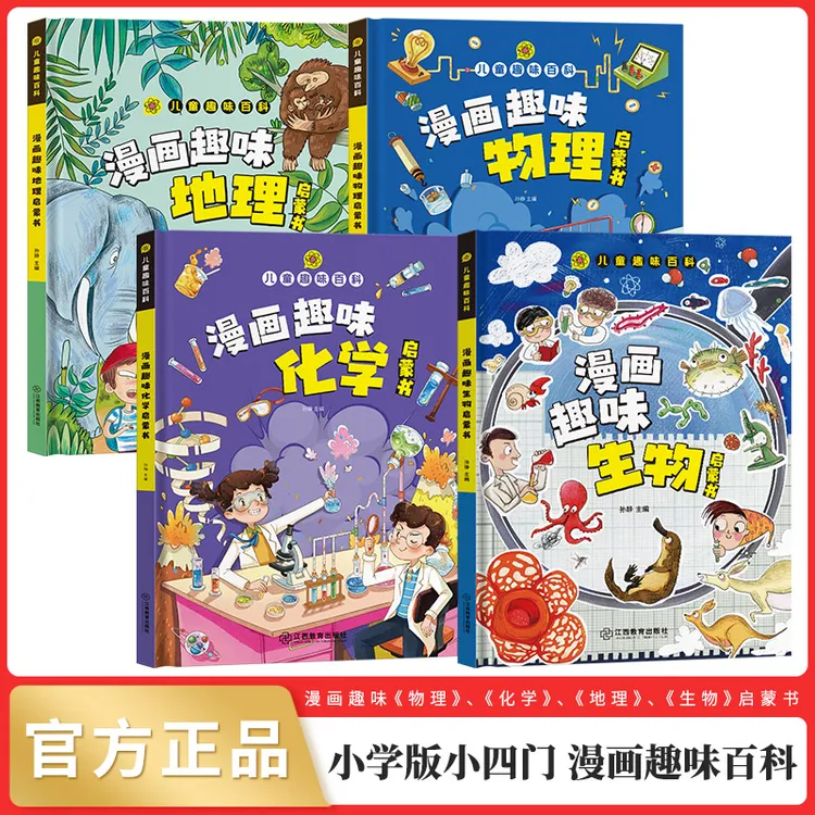 小学版小四门 趣味百科生物+化学+物理+地理 全套4册儿童趣味百科