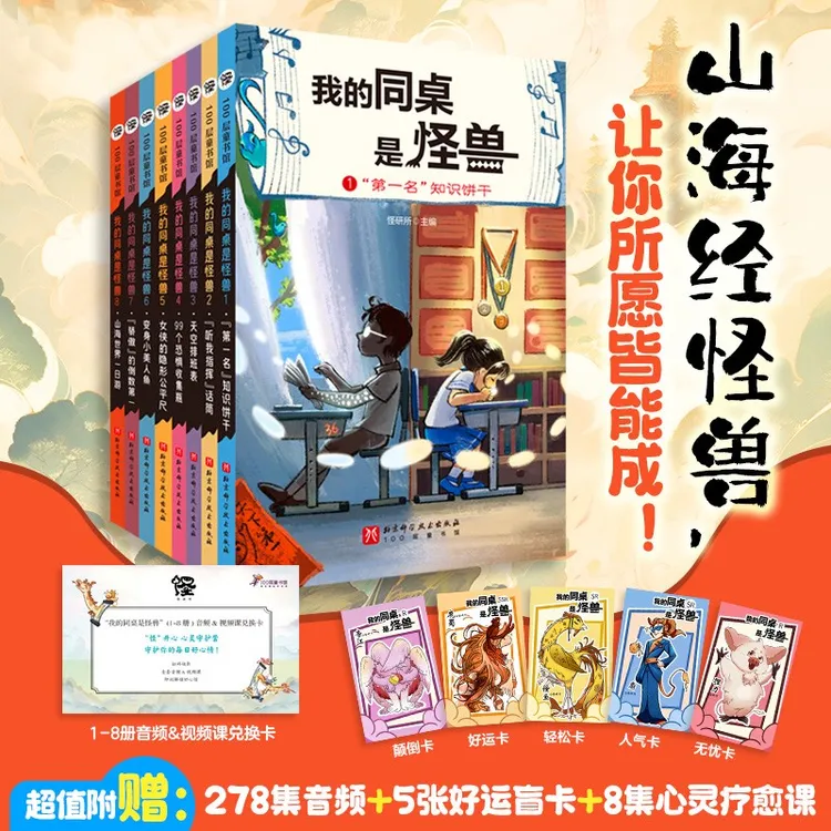 我的同桌是怪兽（1~8）/全4册/第二辑（全4册）北科社/全10册