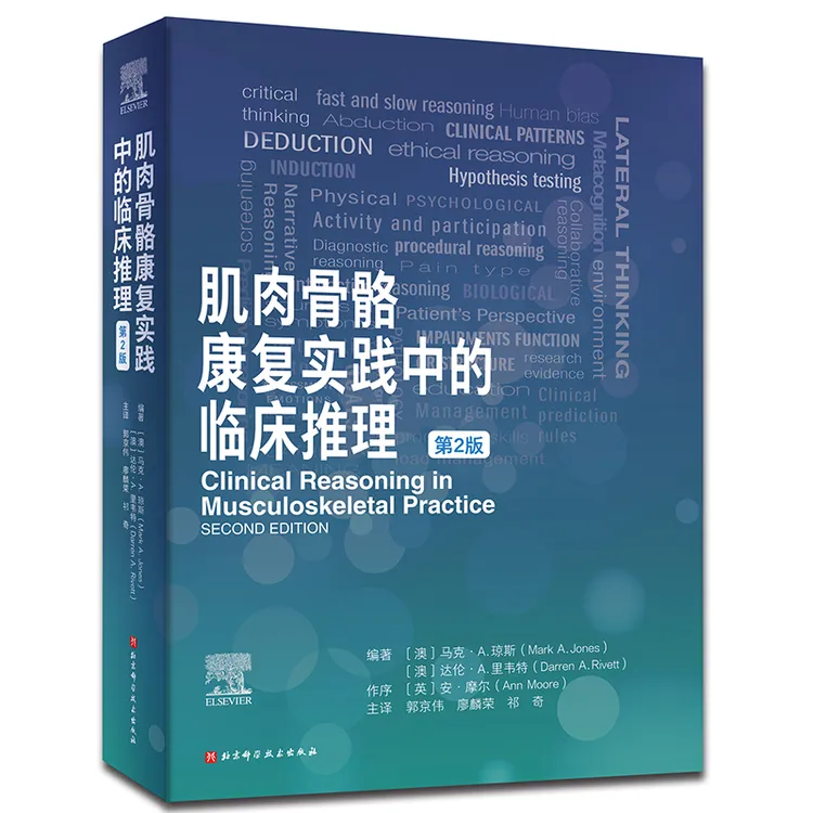 北京科学技术出版社：肌肉骨骼康复实践中的临床推理 : 第2版