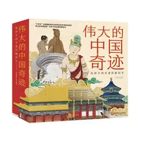 伟大的中国奇迹：给孩子的古建筑解剖书（全8册）【平装】