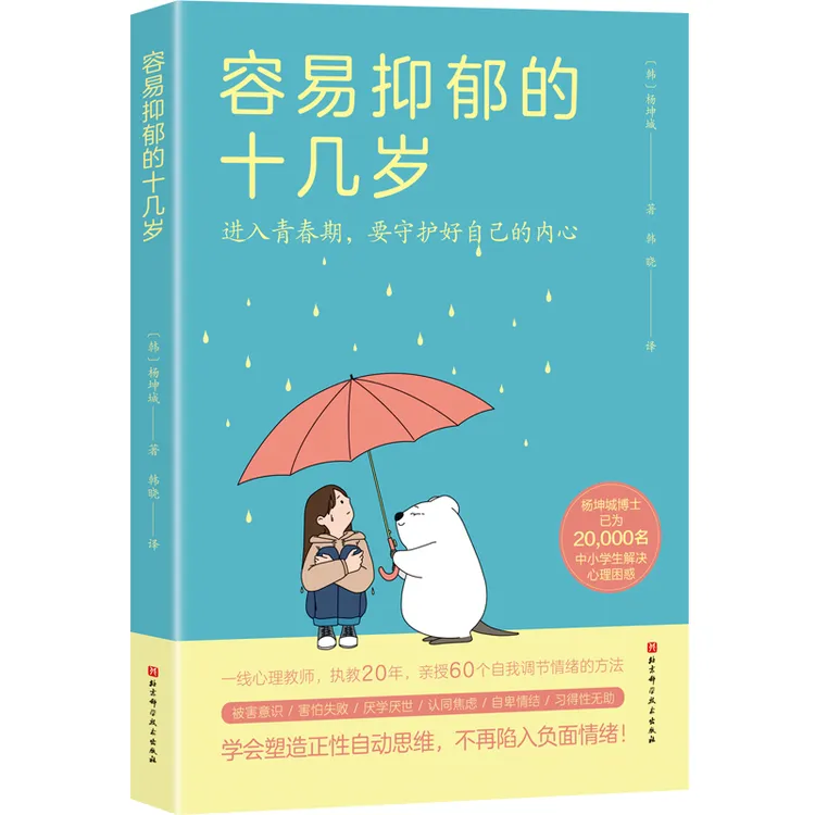 容易抑郁的十几岁 让孩子远离抑郁情绪父母必读青少年心理学书籍