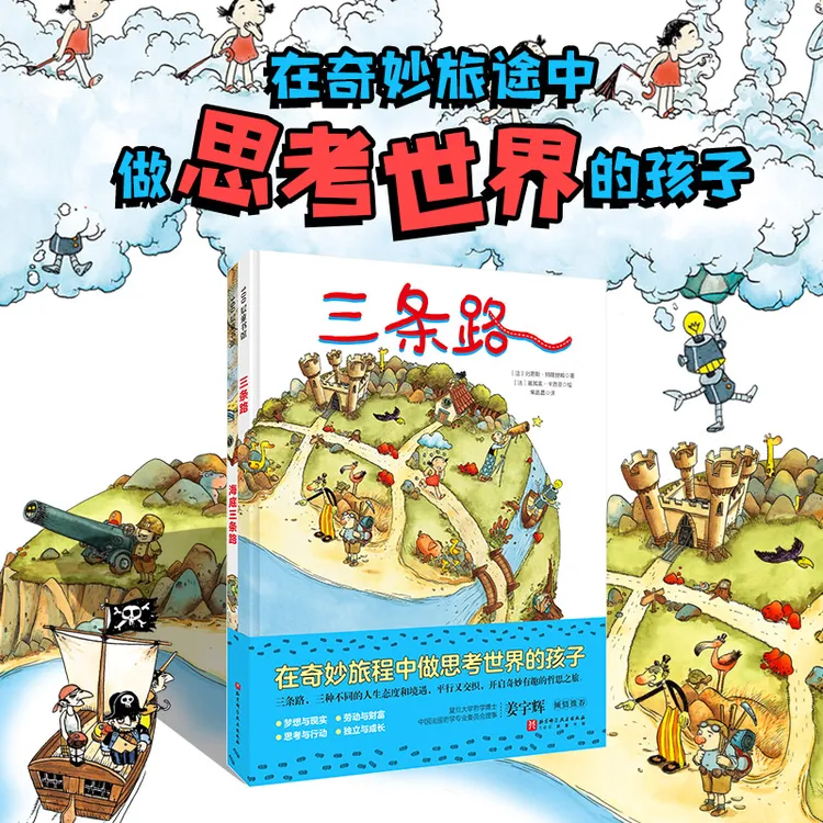 三条路（全2册）（在奇妙旅程中做思考世界的孩子）