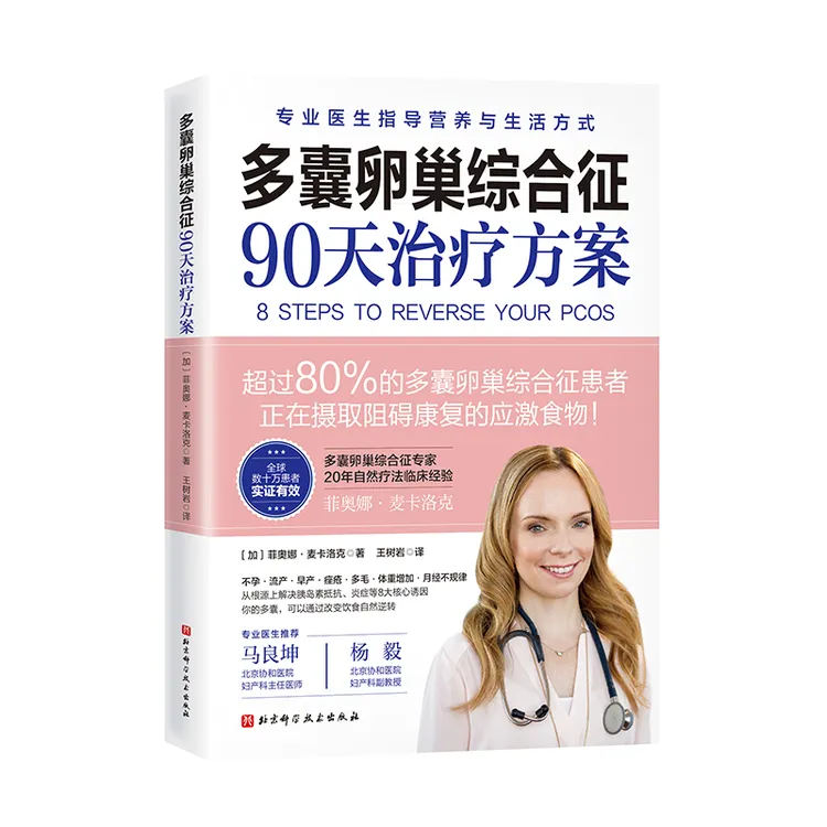 多囊卵巢综合征90天治疗方案