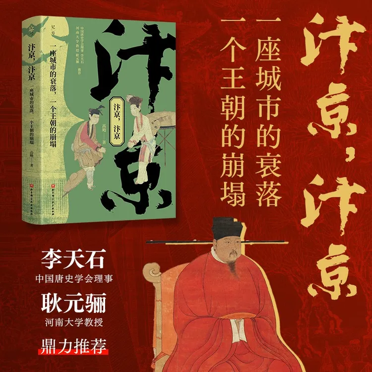 汴京，汴京：一座城市的衰落，一个王朝的崩塌