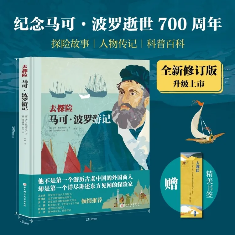 去探险：马可·波罗游记