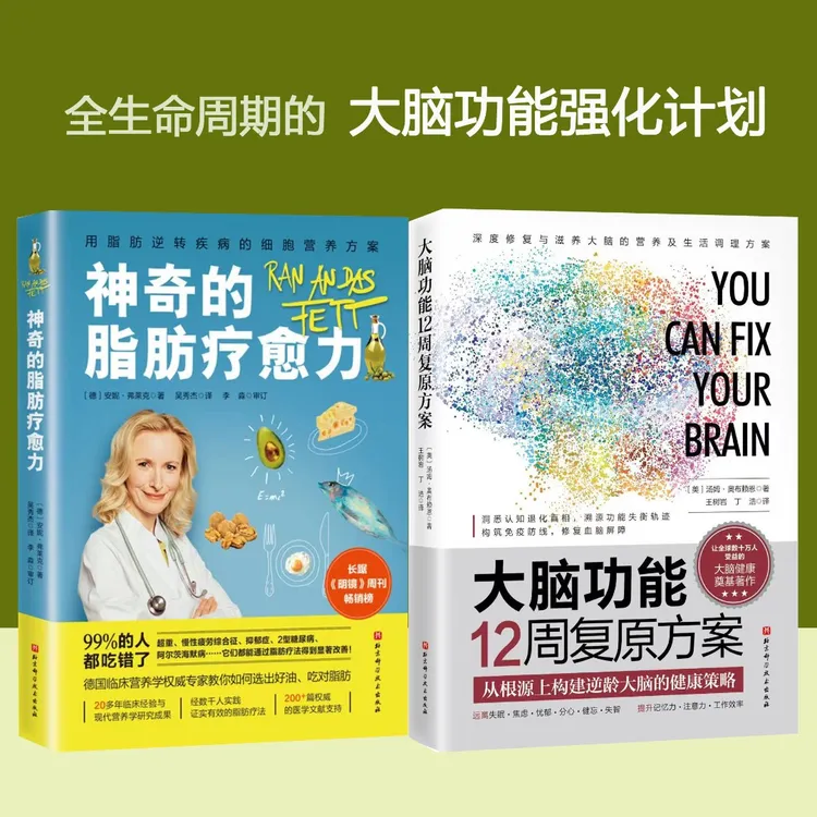 神奇的脂肪疗愈力+大脑功能12周复原方案