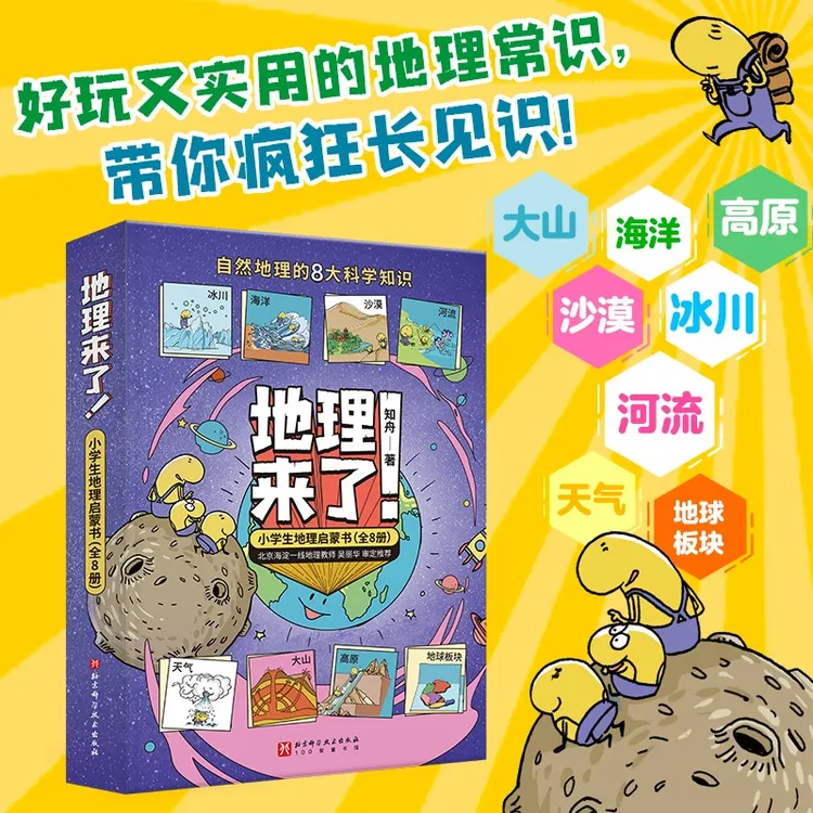 地理来了！小学生孩子地理启蒙书（全8册）