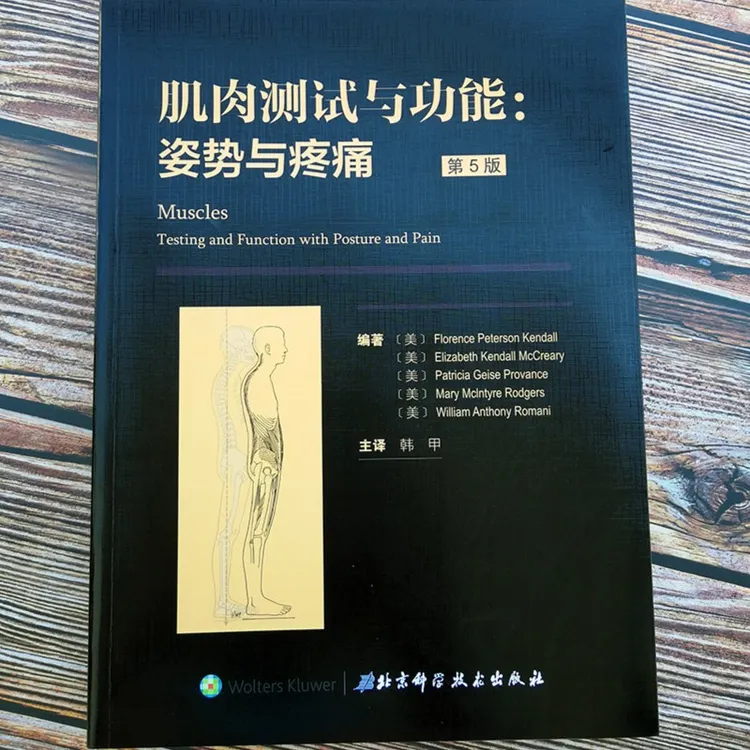 肌肉测试与功能：姿势与疼痛