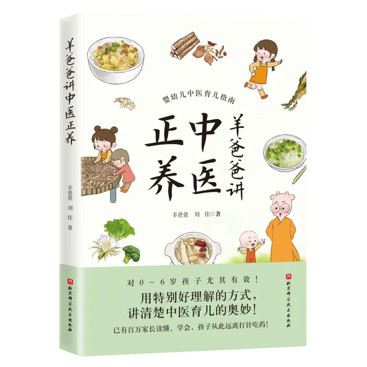 北京科学技术出版社 羊爸爸讲中医正养