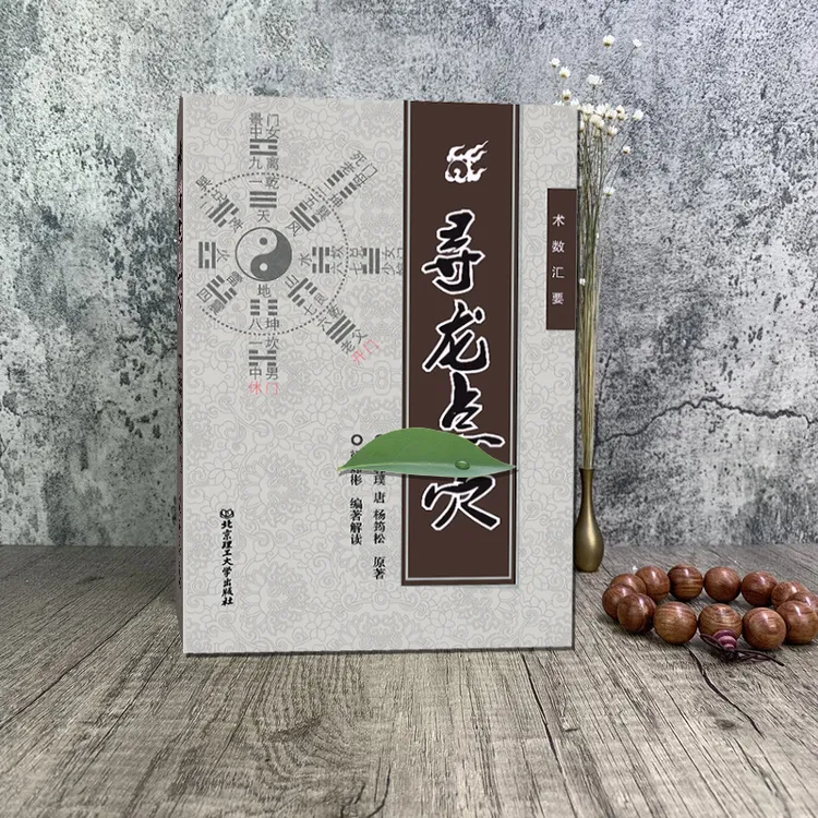 【视频同款】 寻龙点XUE 郭璞经典著作 民间实用好书，现货速发