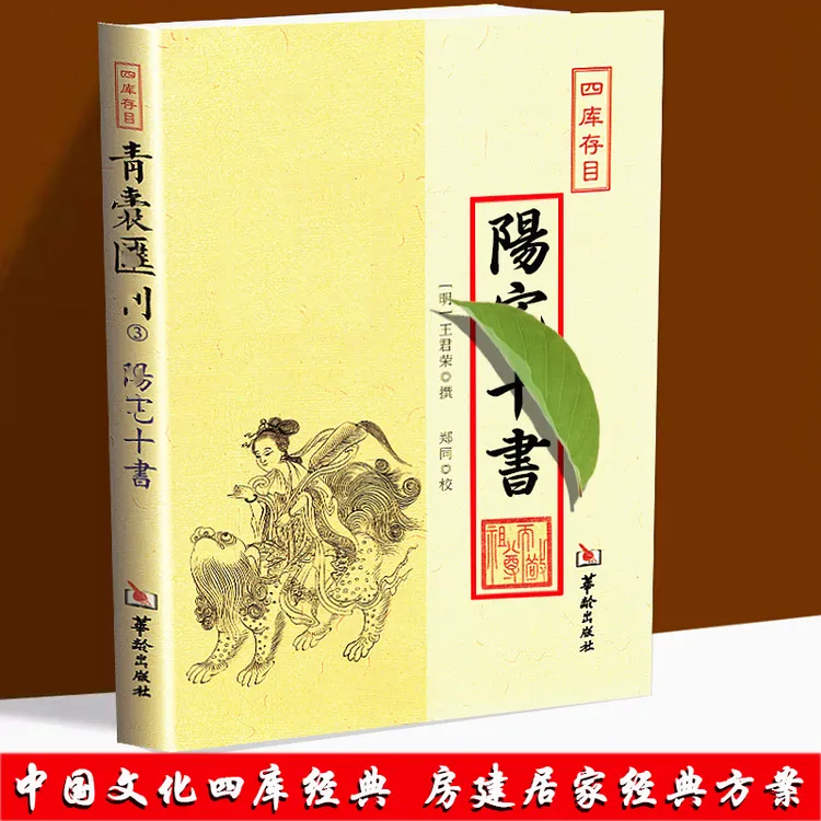 【中瑞】华龄正版 住宅图解十书 洞悉宅第 古代国学典籍实用书籍