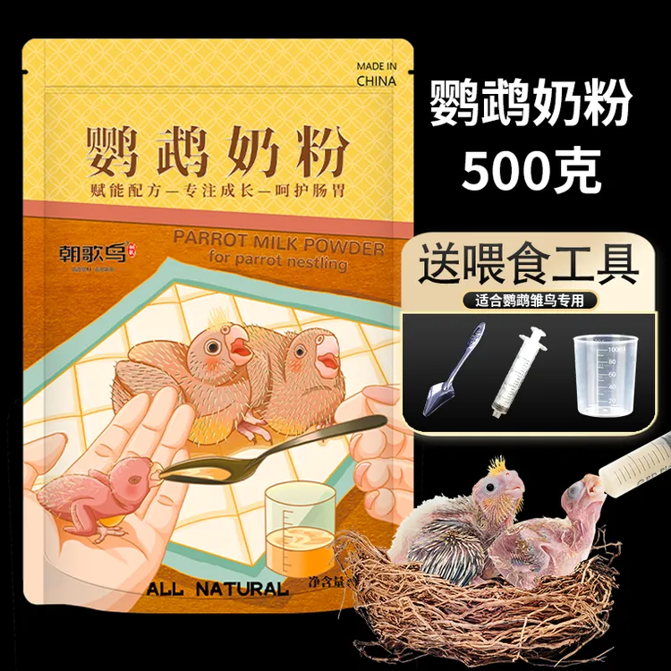 鹦鹉奶粉幼鸟雏鸟高营养滋养手喂养牡丹小太虎皮鹦鹉玄凤鹦鹉