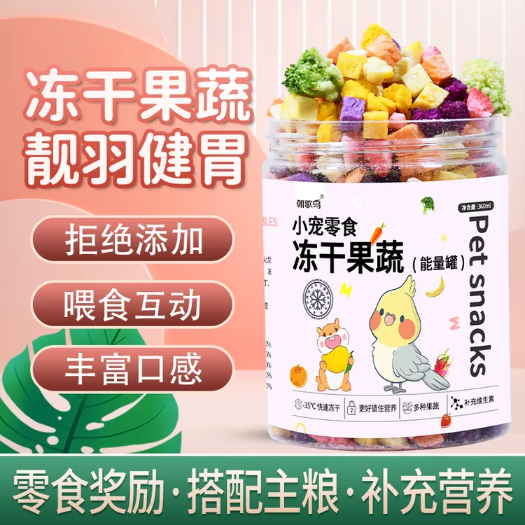 冻干消化零食奖励训练小玄风零食颗粒小玄凤鹦鹉