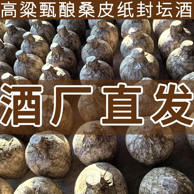 脚踏实地高粱甄酿52度桑皮纸封坛原浆酒固态东北纯粮食酒51-60度