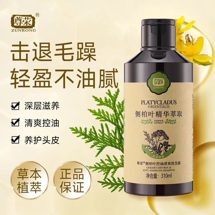 尊荣控油清爽柔顺持久洗发露侧柏叶精华洗发水310ml便携装