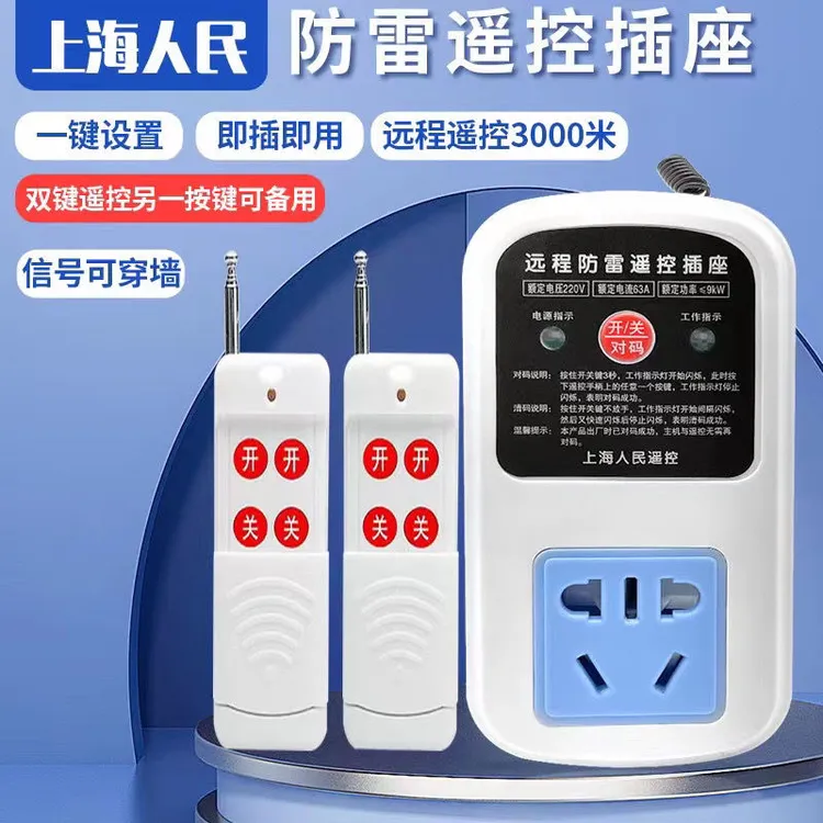 上海人民智能遥控插座220V单相水泵电机远程断电控制无线遥控开关