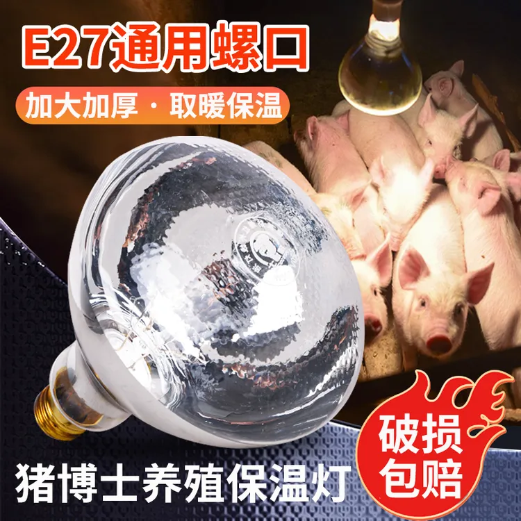 猪博士保温灯猪用小鸡养殖场专用育雏加热取暖灯泡小猪保暖灯烤灯