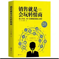 销售就是要玩转情商销售心理学掌握顾客心理成为销售赢家
