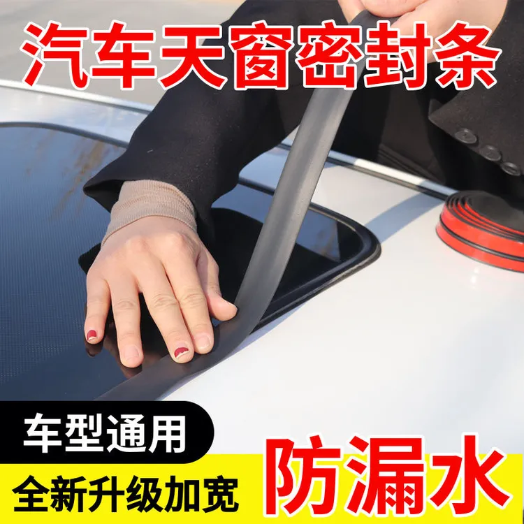汽车天窗前后挡风玻璃防水条T型密封条车窗汽车顶防漏水隔音胶条