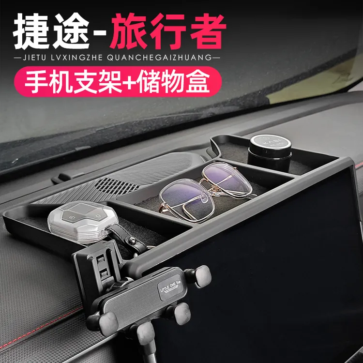 适用捷途旅行者山海T2手机支架屏幕款车载储物盒卡式内饰改装用品