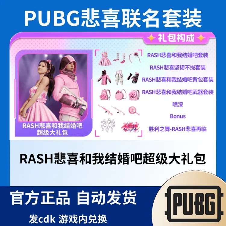 Steam绝地求生PUBG皮肤悲喜联名我们结婚吧套装cdk兑换码