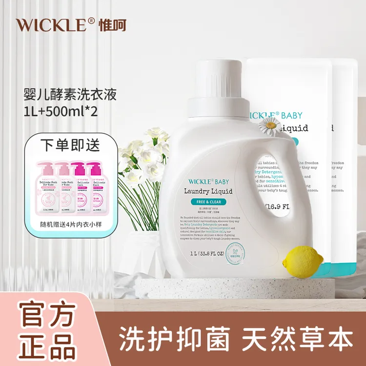 WICKLE婴幼儿酵素洗衣液儿童新生儿宝宝专用替换强力去污去渍家用
