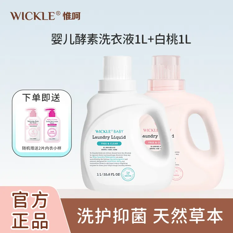 WICKLE婴儿洗衣液新生儿童宝宝专用婴幼儿专用酵素除菌抑菌瓶装