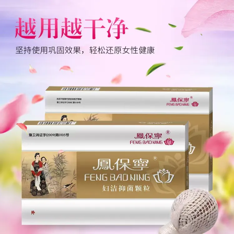 凤保宁老牌子凤宝宁清宫丸私处干涩瘙痒异味抑菌护理套装妇科用药