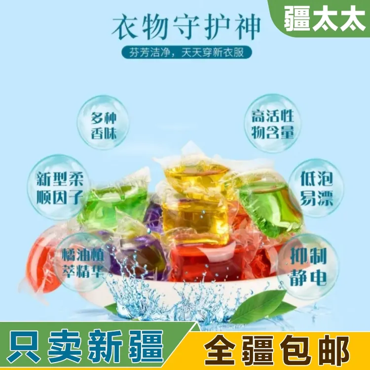 【只卖新疆】网红浓缩留香柔顺洗衣凝珠液凝珠香味持久家用去渍衣服