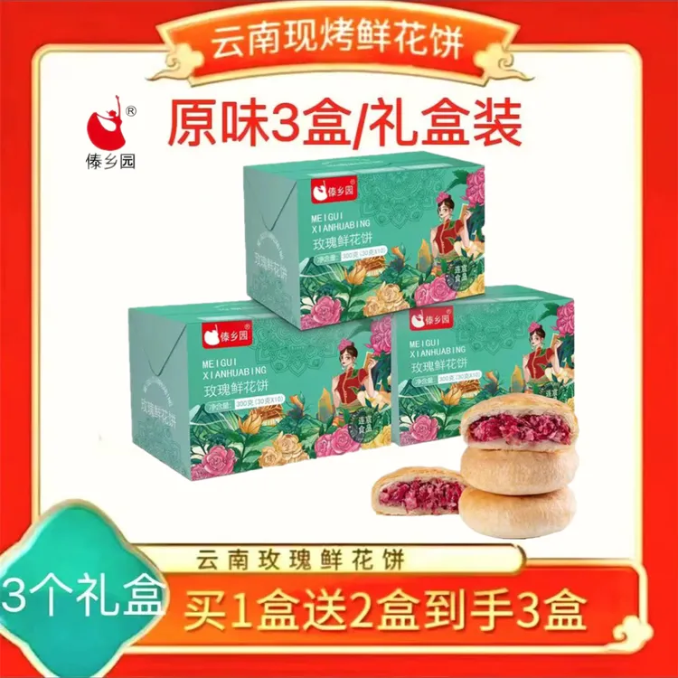 【拍1发3盒】傣乡园云南玫瑰鲜花饼原味抹茶紫薯30枚糕点早餐夜宵