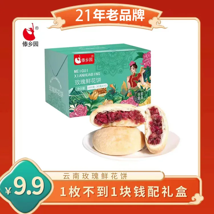 玫瑰鲜花季云南特产网红糕点美食傣乡园玫瑰鲜花饼10枚礼盒装早餐