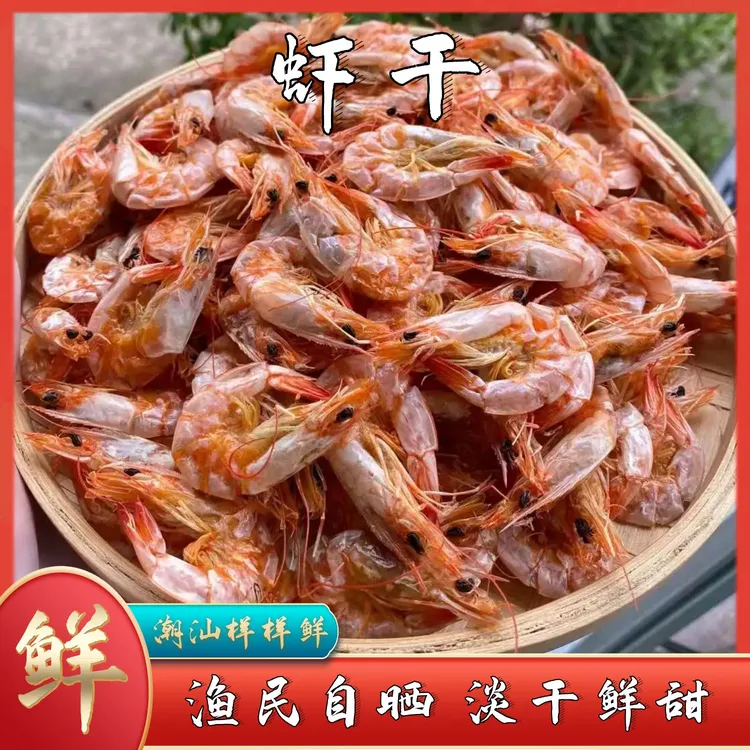 （虾干）80头晒日海虾干 炒菜煲汤海鲜干货