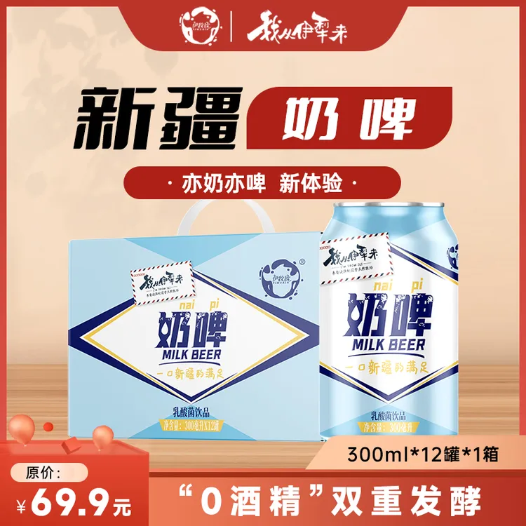 伊牧欣【3月新日期】我从伊犁来新疆奶啤乳酸菌发酵300ml*12罐*箱