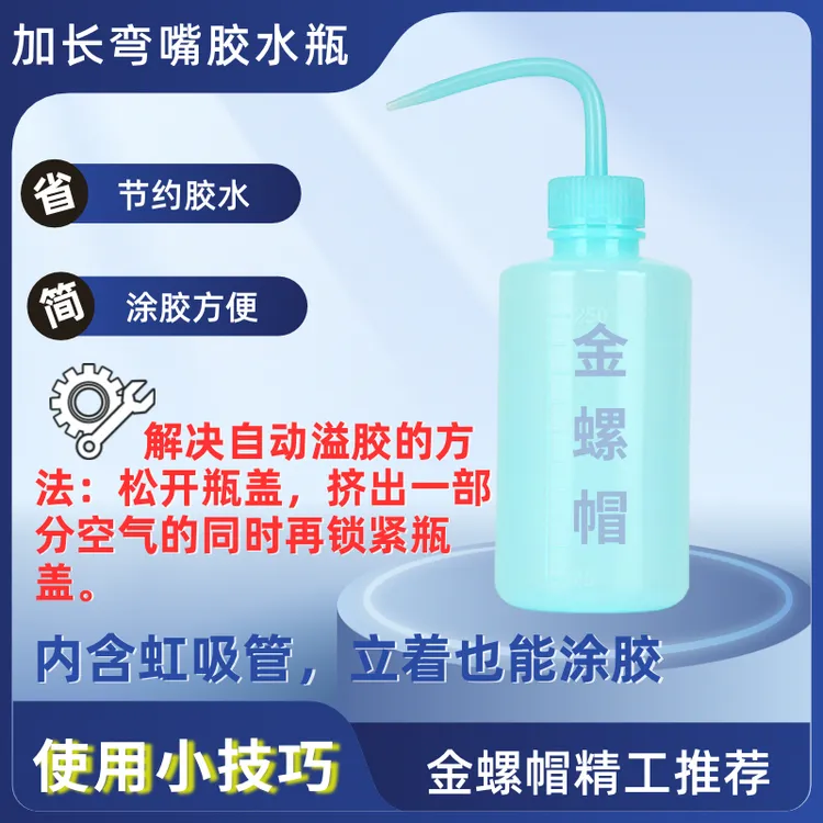空调安装保温涂胶瓶（弯嘴设计）方便涂胶·便于使用·胶水通用·精品