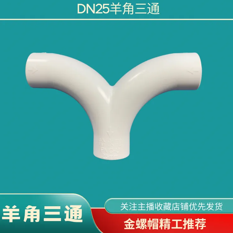 φ25PVC给水三叉三通/Y三通/45度弯头/90度弯头·用料厚实·品质保证