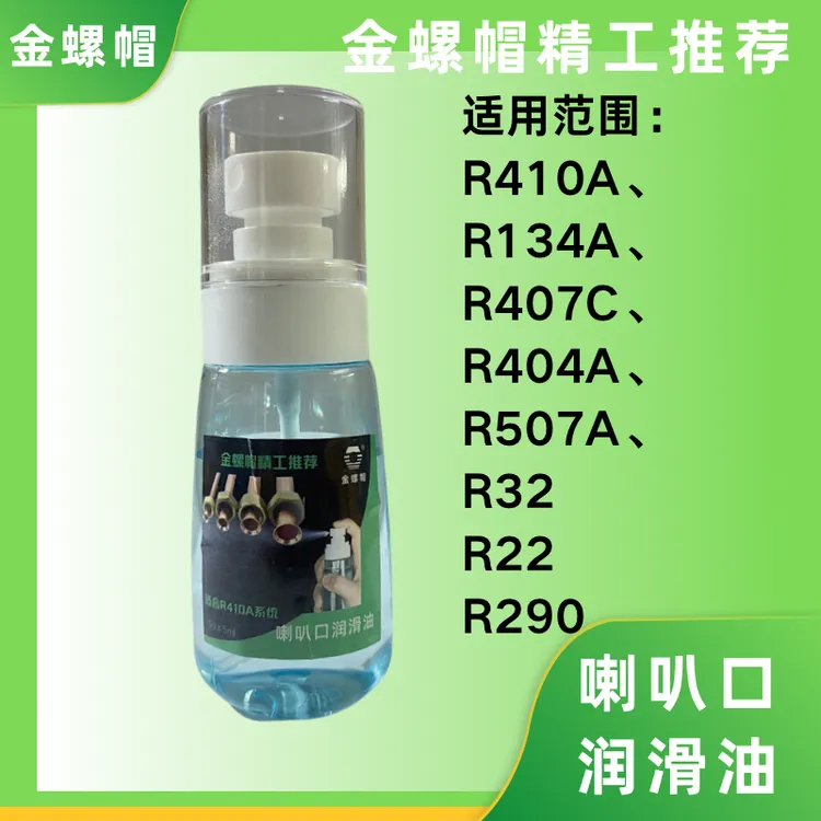 喇叭口润滑油·安装适用(R410A/R32/R22等系统)润滑度高