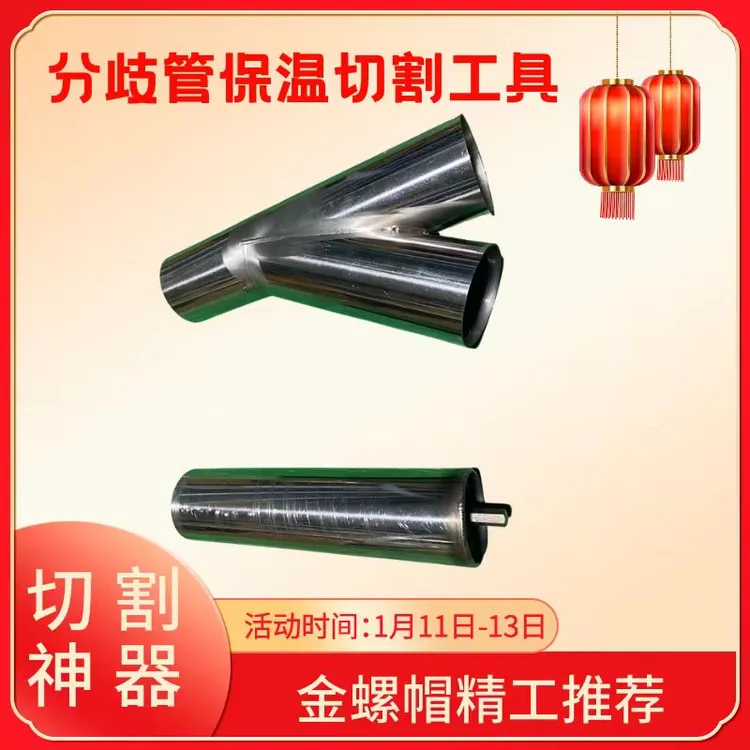 金螺帽专利·分歧管保温切割工具（Y型U型分歧管）手枪钻电起子通用