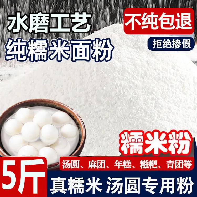 【抢5斤】山西水磨糯米粉江米面大包装汤圆粉雪媚娘冰皮月饼粉Y