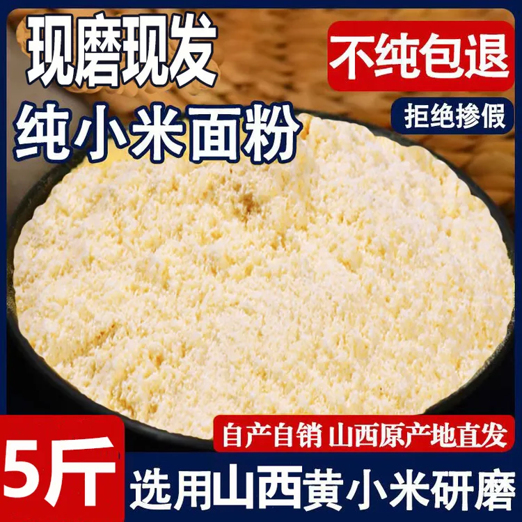 【抢5斤】山西黄小米面粉5斤纯小米黄小米糊煎饼粉窝头杂粮面