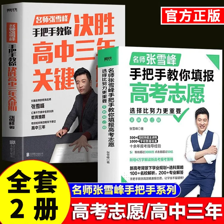 张雪峰手把手教你填报高考志愿教育 教您如何陪孩子走过高中三年