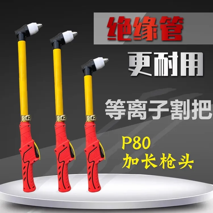 等离子割把绝缘耐用轻便枪头等离子配件大全加长割把割枪P80通用