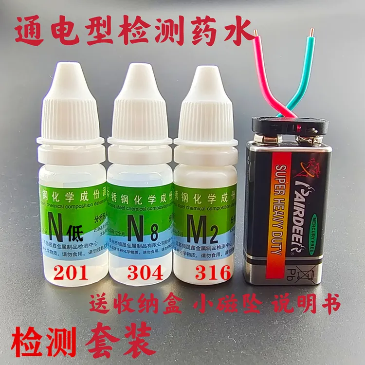 通电型不锈钢检测液快速鉴定识别液测试真假不锈钢201 304316高镍商品图