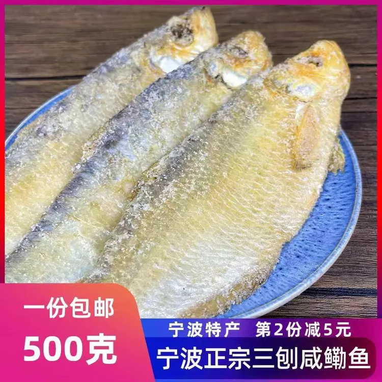 老宁波三刨咸鳓鱼咸霉力鱼白鳞鱼咸鱼鳓鲞绍兴宁波杭州特产500g