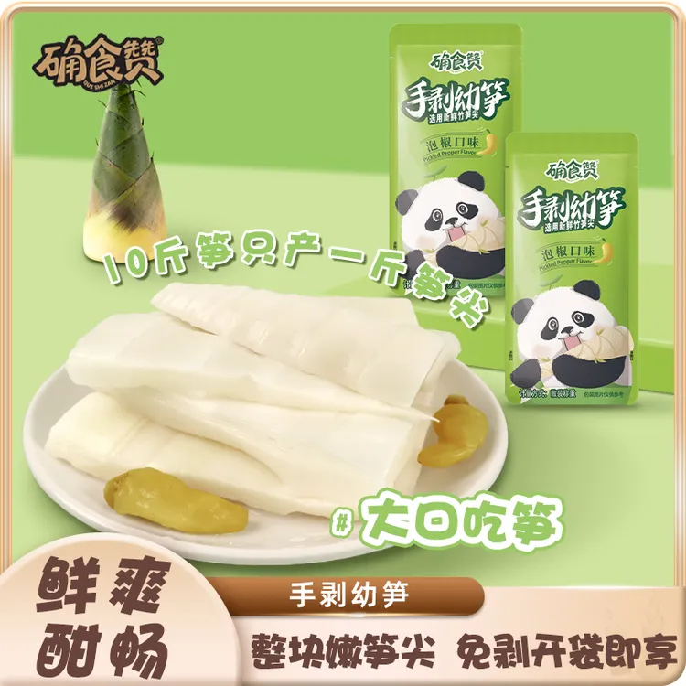 【小福专属】确食赞手剥幼笋零食即食600g(2026年3月份到期)